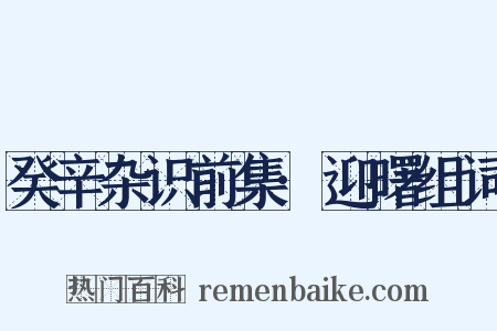 癸辛杂识前集·迎曙组词是什么意思的图片